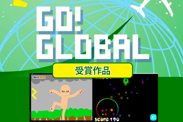 『Go Global! DojoCon Japan 2018プログラミングコンテスト』受賞作品の画像